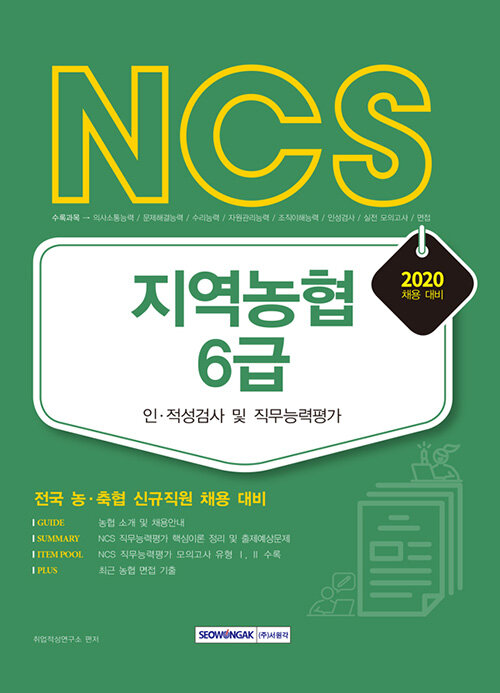 [중고] 2020 NCS 지역농협 6급 인.적성검사 및 직무능력평가