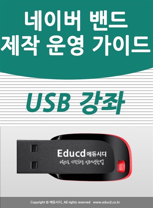 네이버 밴드 제작 운영 마케팅 가이드 usb ( sns 마케팅 교육 강좌 )