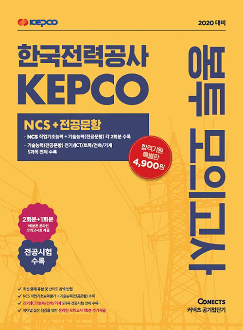 2020 공기업단기 NCS 한국전력공사 봉투 모의고사