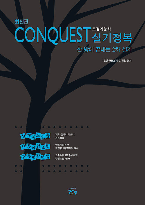 최신판 CONQUEST 조경기능사 실기정복