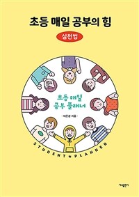 초등 매일 공부의 힘: 실천법