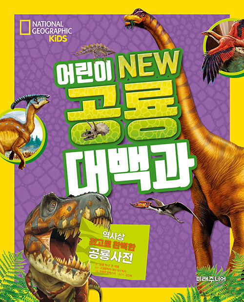 National Geographic Kids 어린이 NEW 공룡대백과 (반양장)