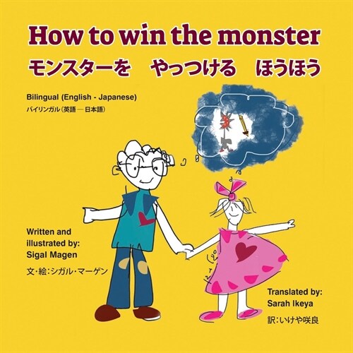 How to win the monster モンスターを　やっつける　ほうほ (Paperback)