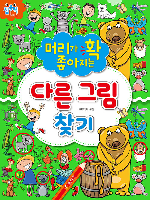 머리가 확 좋아지는 다른 그림 찾기