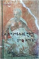 [중고] 소크라테스의 변명