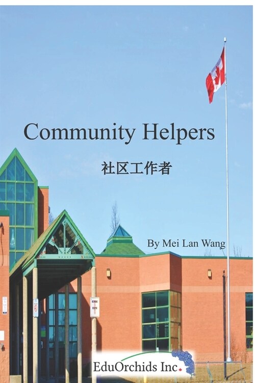 Community Helpers: 社区工作者 (Paperback)