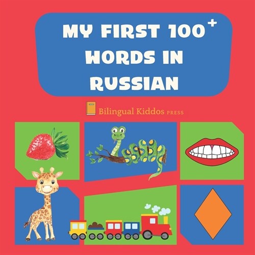 My First 100 Words In Russian: Language Educational Gift Book For Babies, Toddlers & Kids Ages 1 - 3: Learn Essential Basic Vocabulary Words (Paperback)