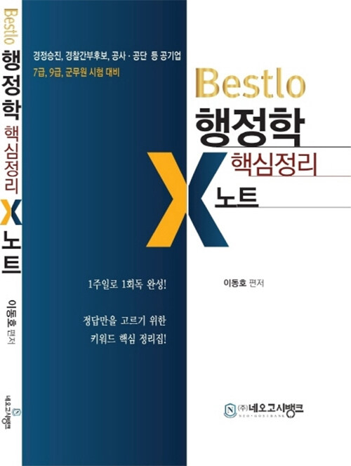 Bestlo 행정학 핵심정리 X노트