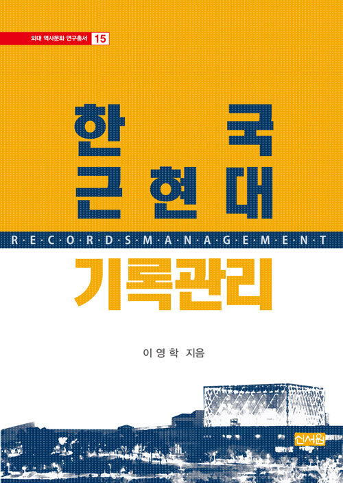 [중고] 한국 근현대 기록관리