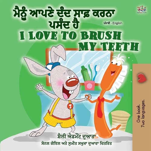 I Love to Brush My Teeth (Punjabi English Bilingual Book - Gurmukhi): Punjabi (India) (Paperback)