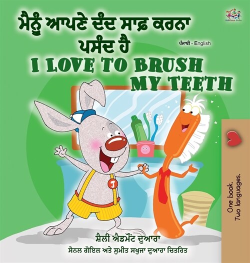 I Love to Brush My Teeth (Punjabi English Bilingual Book - Gurmukhi): Punjabi (India) (Hardcover)