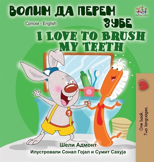 I Love to Brush My Teeth (Serbian English Bilingual Book -Cyrillic) (Hardcover)