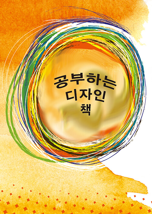 공부하는 디자인책 (CD 포함)