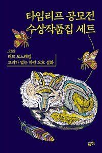 [세트] 타임리프공모전 수상작품집 (총2권)