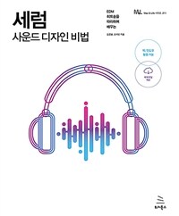 세럼 :EDM 히트송을 따라하며 배우는 