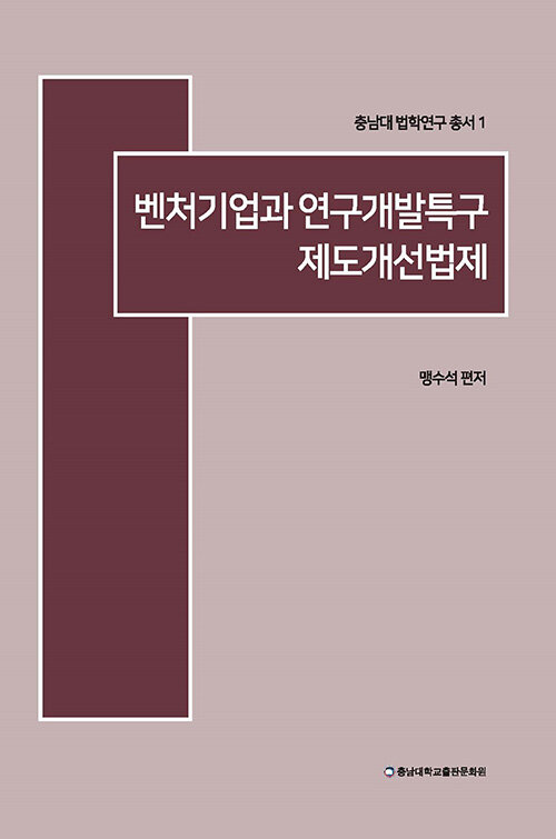 [중고] 벤처기업과 연구개발특구 제도개선법제