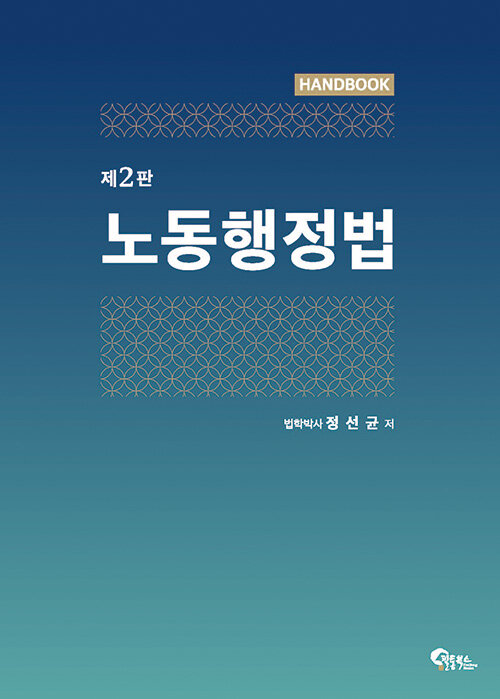 노동행정법 핸드북