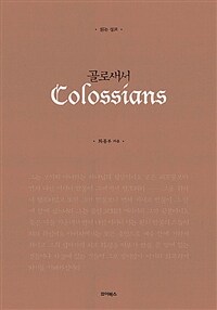 (읽는 설교) 골로새서 =Colossians 