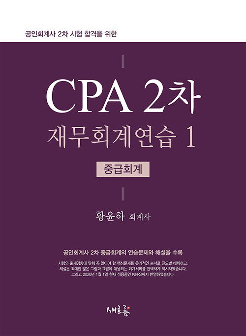 2020 CPA 2차 재무회계연습 1 (중급회계)