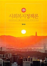 사회복지정책론 =Social welfare policy 