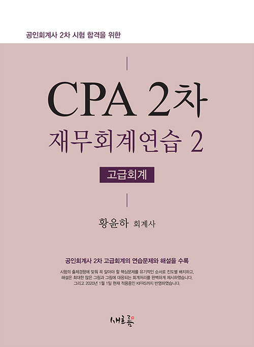 2020 CPA 2차 재무회계연습 2 (고급회계)