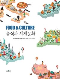 음식과 세계문화 =Food & culture 