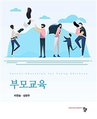 부모교육 =Parent educational for young children 