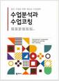 [중고] 수업분석과 수업코칭