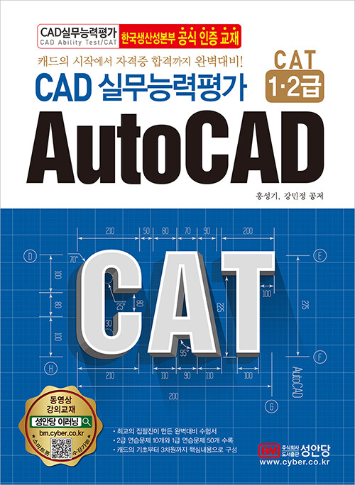 [중고] CAD 실무능력평가 1.2급 AutoCAD (한국생산성본부 공식인증교재)