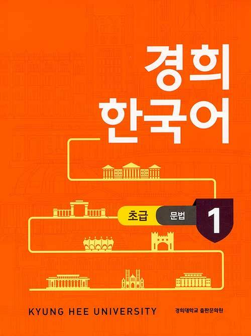 경희 한국어 초급 1 : 문법