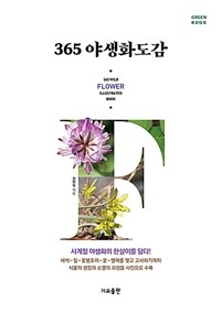 365 야생화도감 =사계절 야생화의 한살이를 담다! /365 wild flower illustrated book 