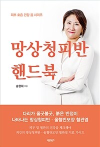 망상청피반 핸드북 표지이미지