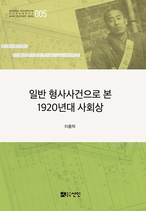 일반 형사사건으로 본 1920년대 사회