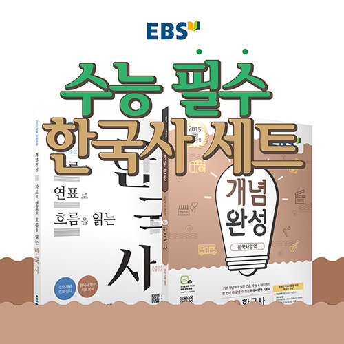 [세트] EBS 수능 필수 한국사 세트 - 전2권 (2023년용)