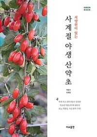 (처방전이 있는) 사계절 야생 산약초 