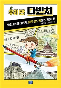 우리 반 다빈치 : 레오나르도 다빈치, 웹툰 공모전에 도전하다!