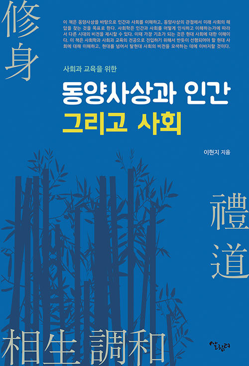 사회교육을 위한 동양사상과 인간 그리고 사회