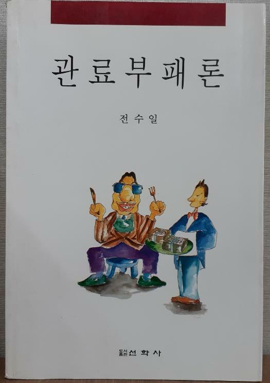 관료부패론