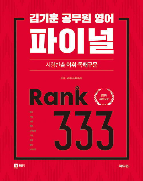 김기훈 공무원 영어 파이널 시험빈출 어휘.독해구문 Rank 333