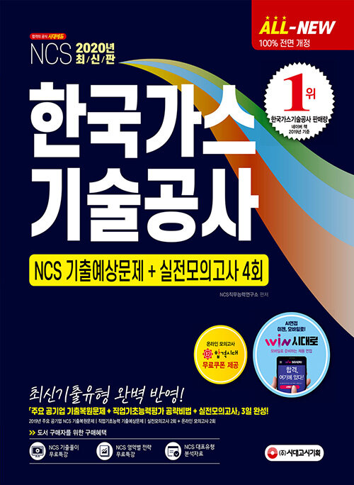 2020 최신판 All-New 한국가스기술공사 NCS 기출예상문제+실전모의고사 4회