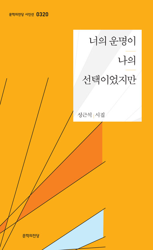 너의 운명이 나의 선택이었지만