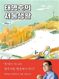 태영호의 서울생활 