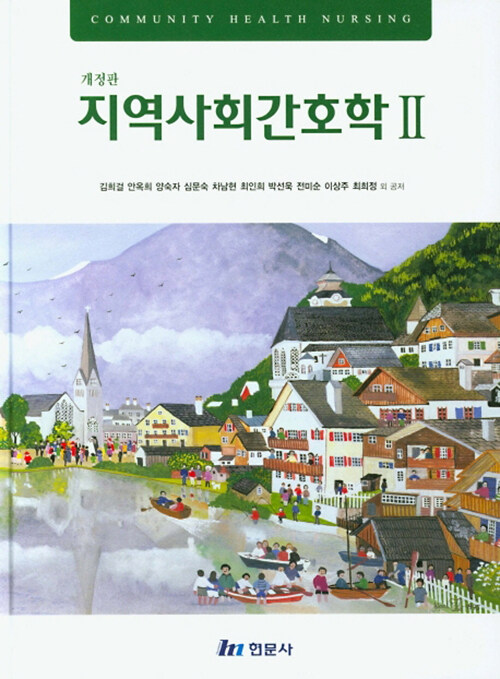 [중고] 지역사회간호학 2 (김희걸 외)