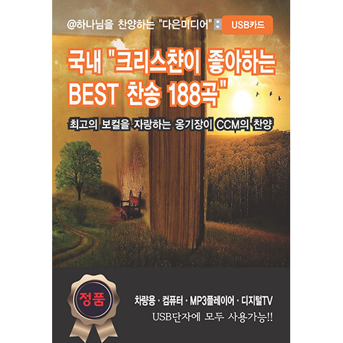 [중고] [USB] 국내 크리스챤이 좋아하는 찬송 188곡 USB