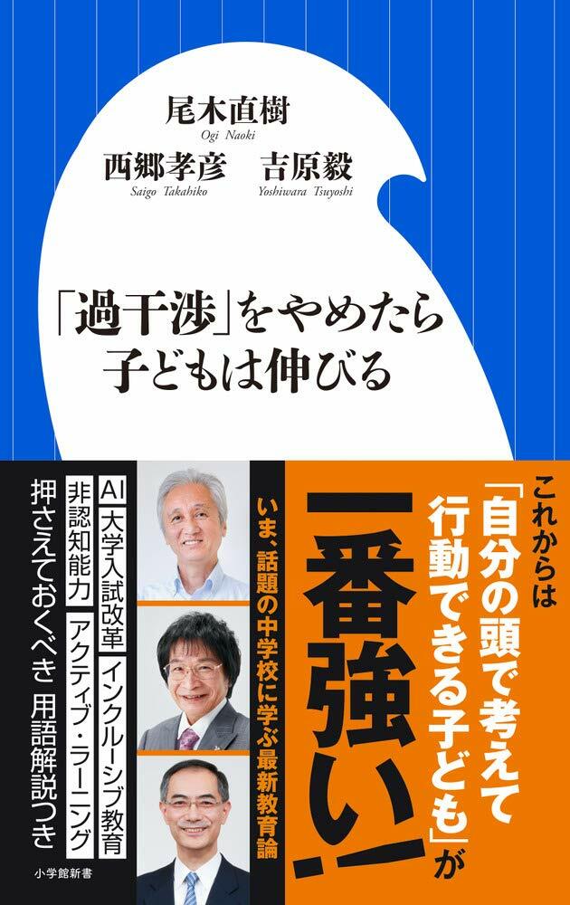 「過干涉」をやめたら子どもは伸びる