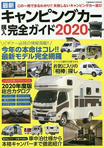 最新キャンピングカ-購入完全ガイド2020 (COSMIC MOOK)