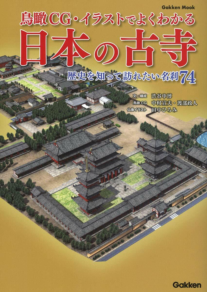 鳥瞰CG·イラストでよくわかる日本の古寺－歷史を知って訪れたい名刹７４ (學硏ムック)