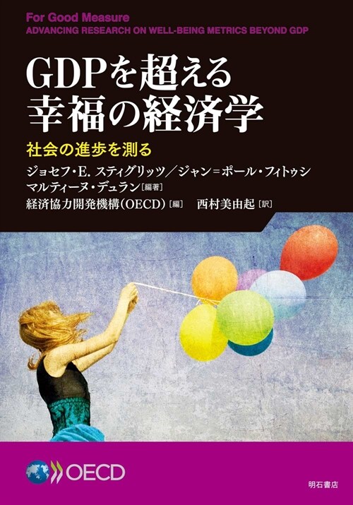 GDPを超える幸福の經濟學