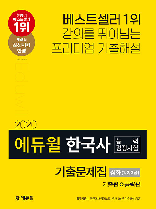 [중고] 2020 에듀윌 한국사 능력 검정시험 기출문제집 심화(1.2.3급)