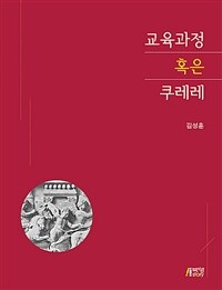 교육과정 혹은 쿠레레